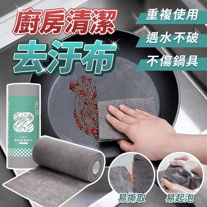 廚房耐用清潔去汙布(25片/捲) 鍋具清潔布 洗碗布 洗碗巾 菜瓜布 一次性抹布