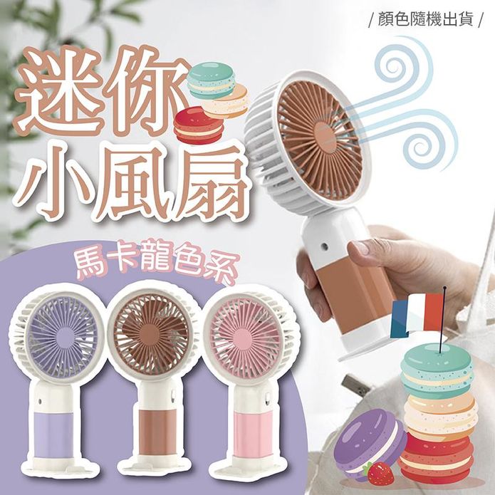 馬卡龍手持桌面迷你小風扇 隨身風扇