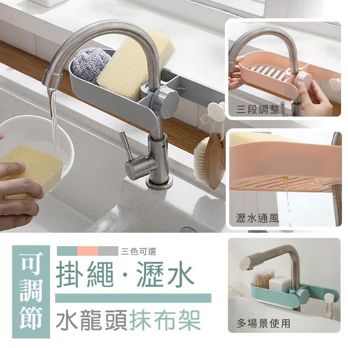 免打孔可調節水龍頭瀝水收納架 菜瓜布收納 瀝水架 廚房收納