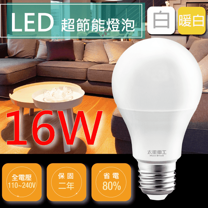 【太星電工】16W超節能LED燈泡/白光(20入) E27燈座/廣角照明/無藍光