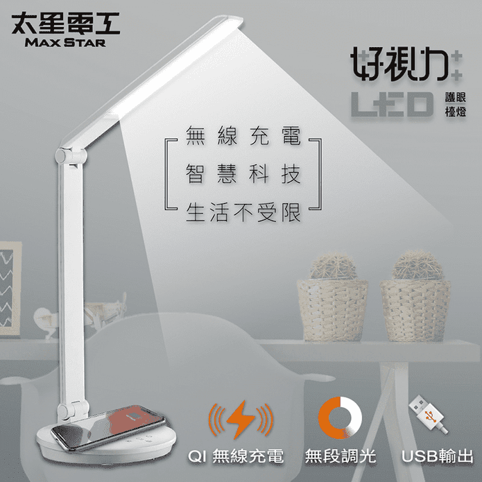 【太星電工】好視力LED無線充電護眼檯燈5W USB輸出功能(UTA968W)