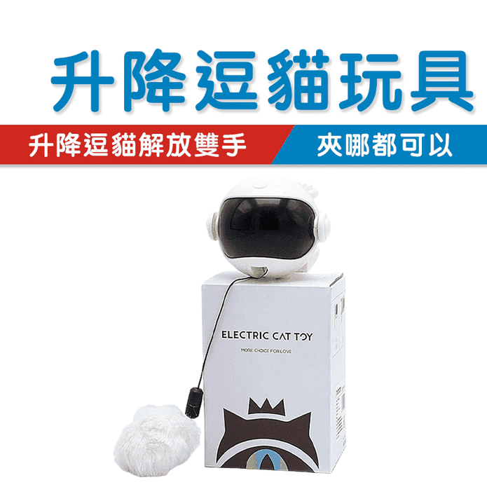 【高精寵物】自動逗貓升降球 貓咪玩具球 升降電動寵物玩具球