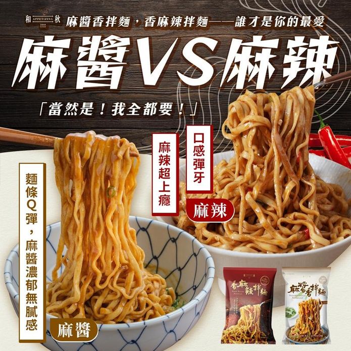 【和秋】人氣香拌麵任選122g 麻醬香拌麵／香麻辣拌麵 醬香濃鬱不膩