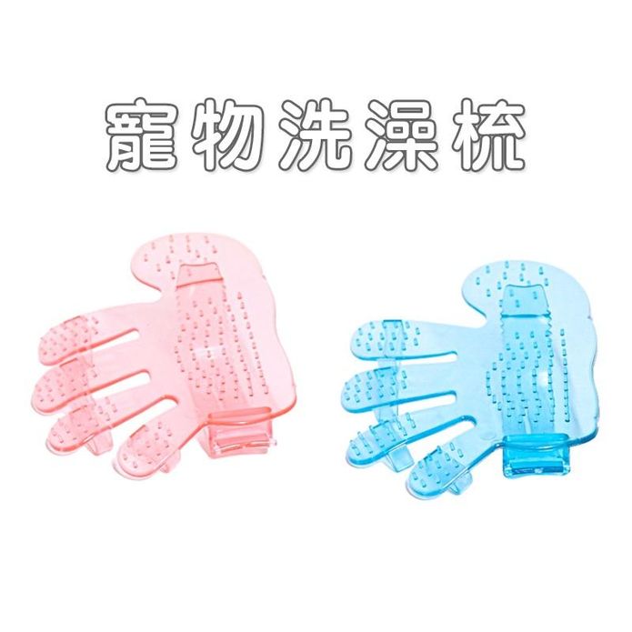 【高精寵物】寵物洗澡刷 寵物按摩梳 寵物清潔刷