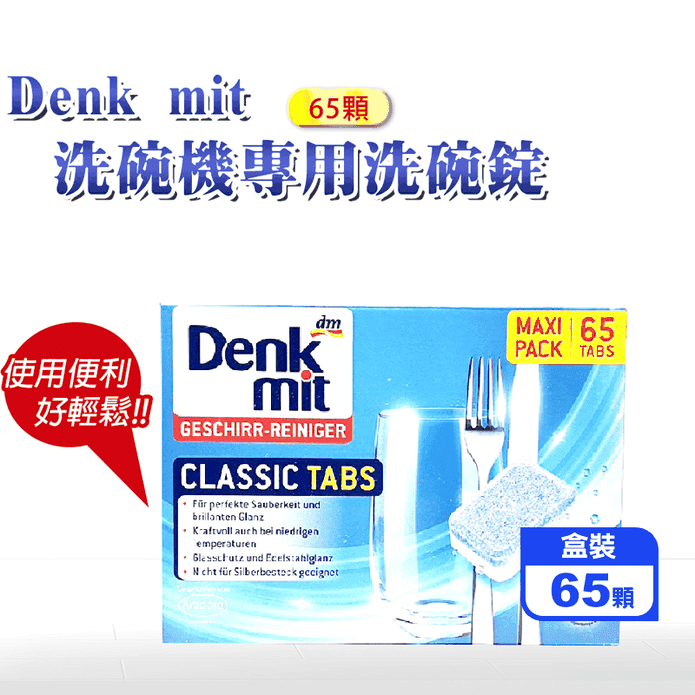 洗碗機專用洗碗粉 (65顆/盒)