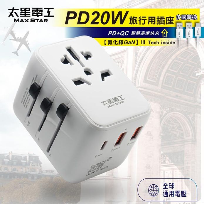 【太星電工】 氮化鎵PD20W旅行用插座/3USB 多國轉換(AA303)