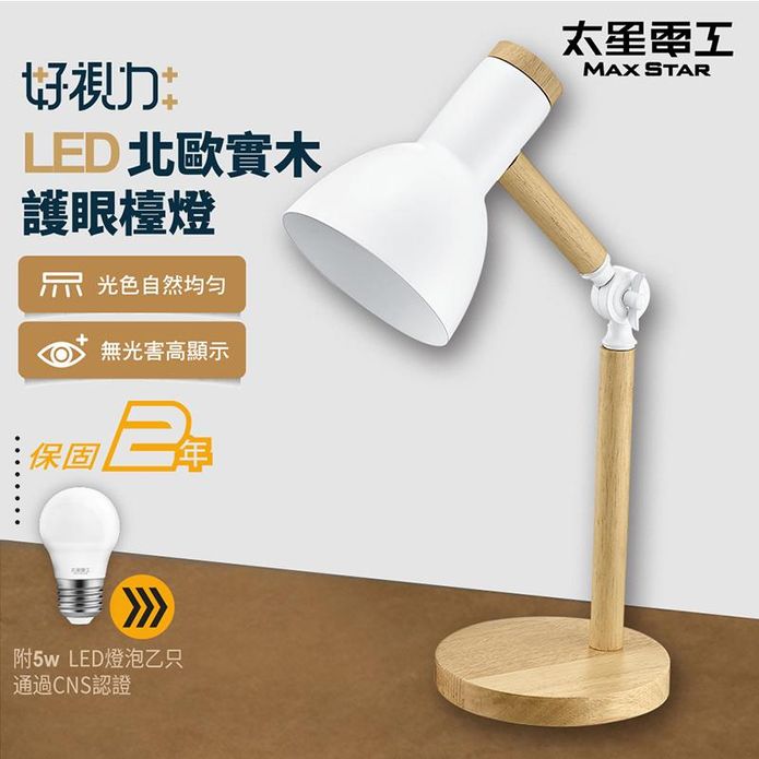 【太星電工】好視力LED北歐實木護眼檯燈 時尚白 UTA862W