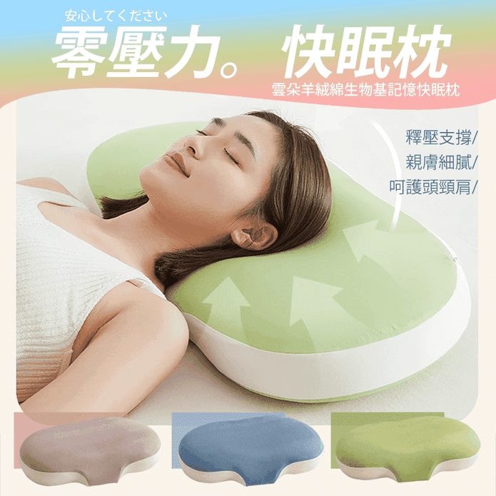 【京都手祚】雲朵羊絨綿生物基記憶快眠枕