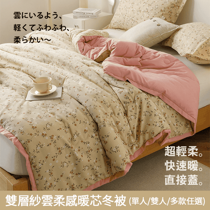 【京都手祚】日系和風雙層紗雲柔感暖芯冬被 單人/雙人 均一價
