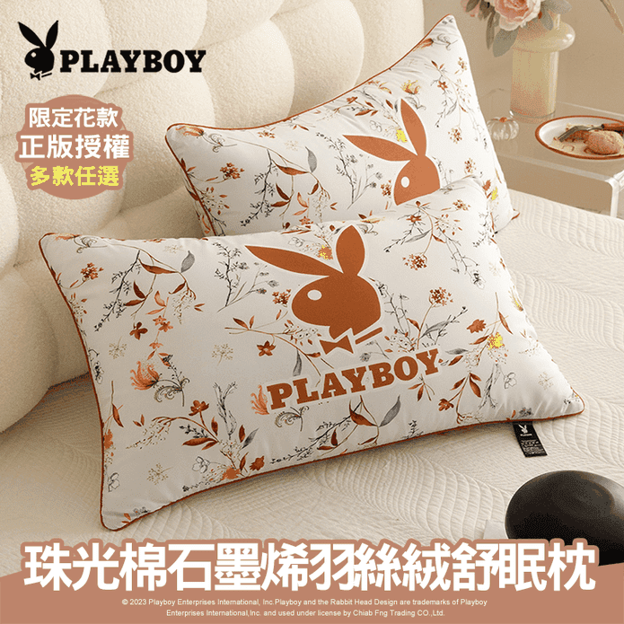 【PLAYBOY】珠光棉石墨烯羽絲絨舒眠枕2入