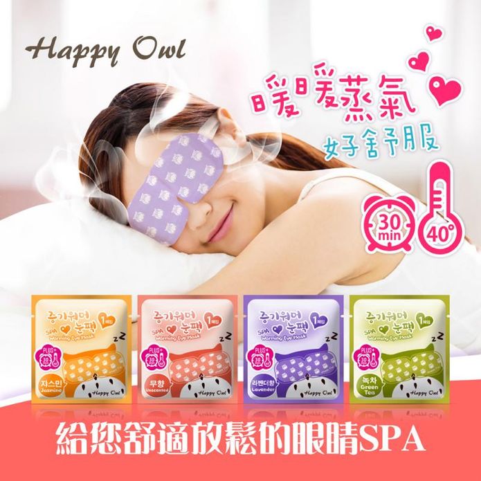 快樂貓頭鷹spa蒸氣眼罩