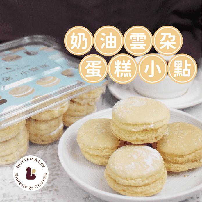 【巴特裡】奶油雲朵蛋糕小點(18入/盒) 臺式馬卡龍 甜點 點心 零食