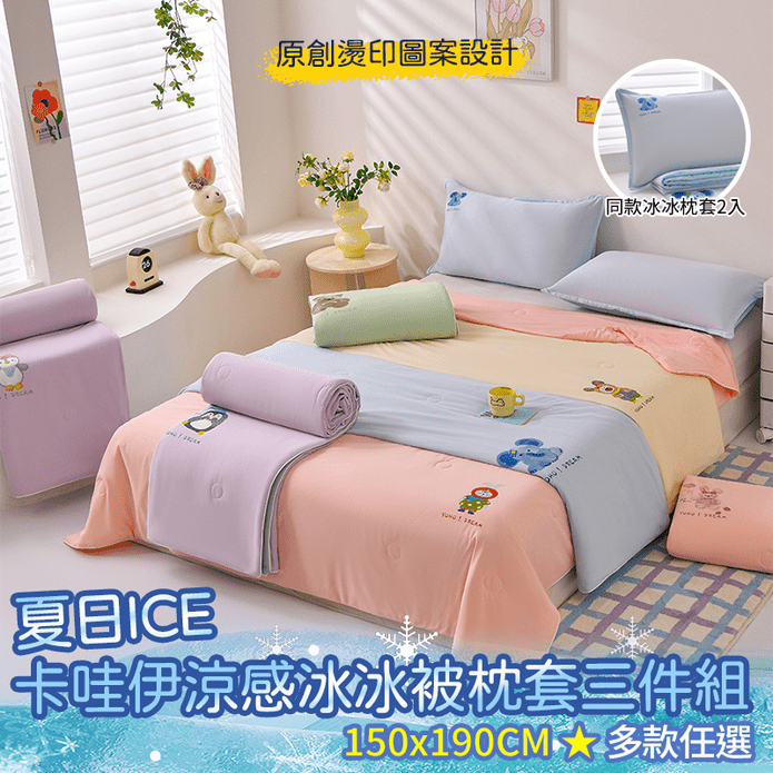 【Aibo】夏日ICE卡哇伊涼感冰冰被+枕套三件組 涼感被 冰絲被 涼被 薄被