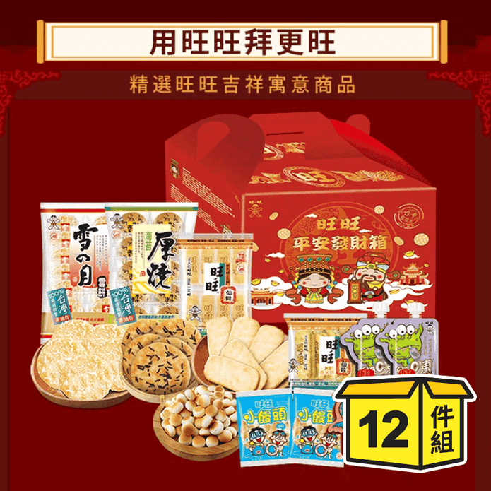 【旺旺】平安發財零食箱(12件/箱) 綜合餅乾禮盒 拜拜澎派大禮箱 零食 零嘴