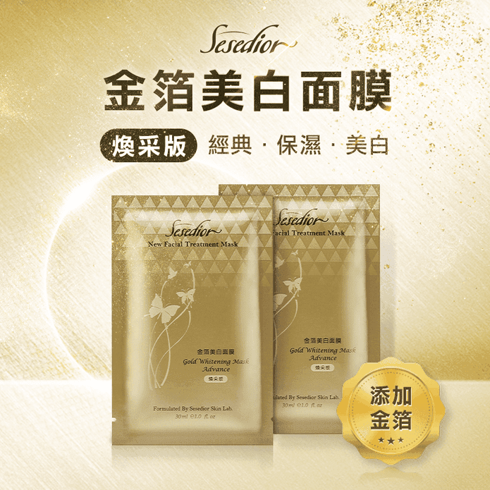 【Sesedior】金箔美白煥採面膜30ml(20片/盒)淡化黑斑/保濕修護