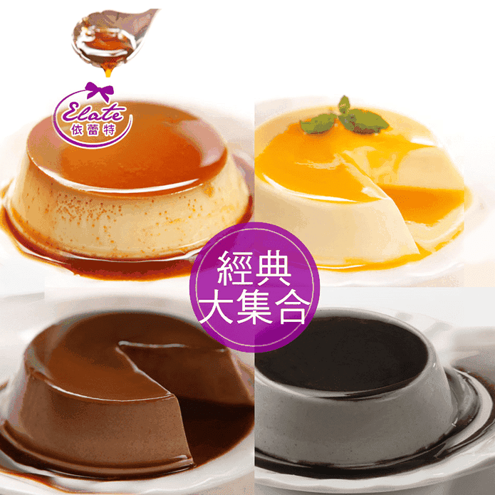【依蕾特】經典布丁乳酪／焦糖柔滑布蕾系列禮盒 甜點 下午茶 點心