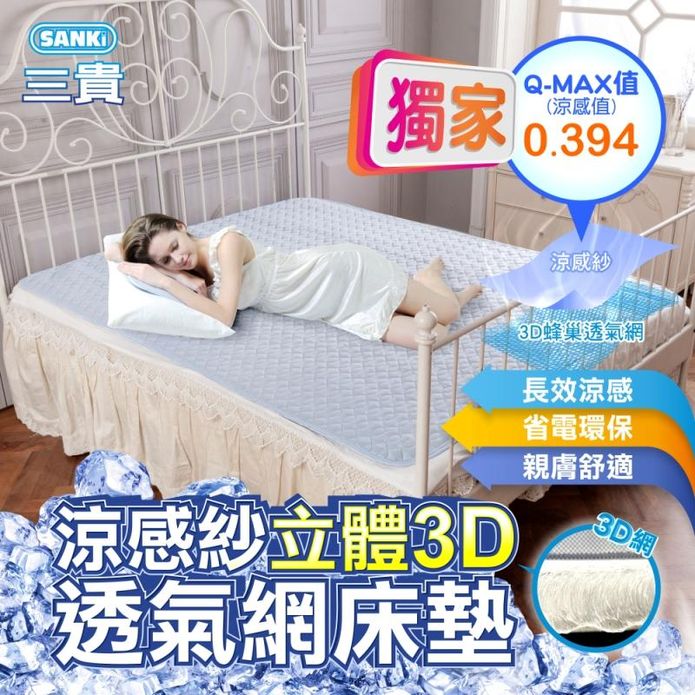 【SANKI三貴】涼感紗立體3D透氣網床墊 枕墊 涼墊 涼感墊 涼感床墊 涼蓆