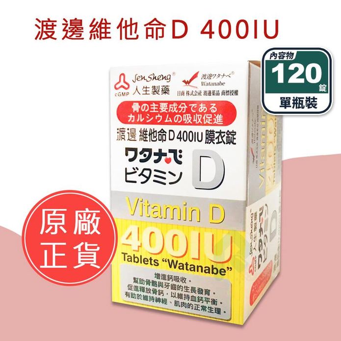 【人生製藥】渡邊維他命D 400IU膜衣錠(120錠/瓶) 增進鈣吸收