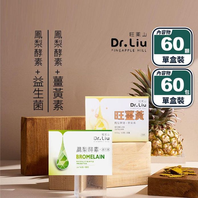 【旺萊山Dr.liu】鳳梨酵素益生菌／旺薑黃(酵素+薑黃素) 調節體質 促進代謝