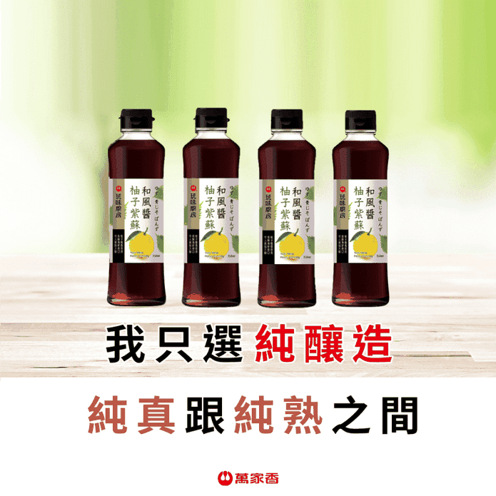 【萬家香】玩味廚房柚子紫蘇和風醬350ml