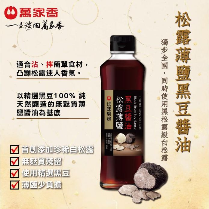 【萬家香】玩味廚房松露薄鹽醬油350ml松露黑豆素蠔油420ml 任選