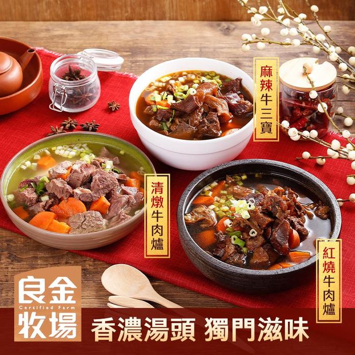 【良金牧場】金門高粱牛肉爐任選1300g 紅燒/清燉/牛三寶 圍爐火鍋 調理包