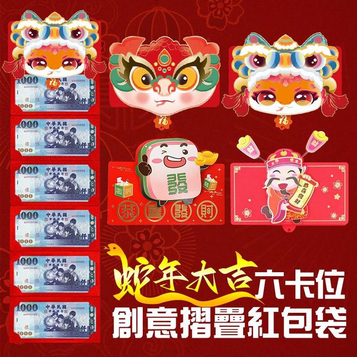 新春折疊網紅創意立體紅包袋(蛇年款／財神款／麻將款／龍年款／兔年款) 多款任選