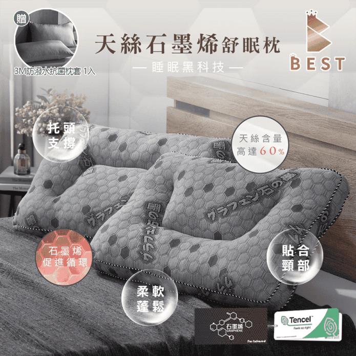 【BEST】臺灣製造天絲石墨烯舒眠枕 人體工學枕頭 贈3M防潑水抗菌枕套