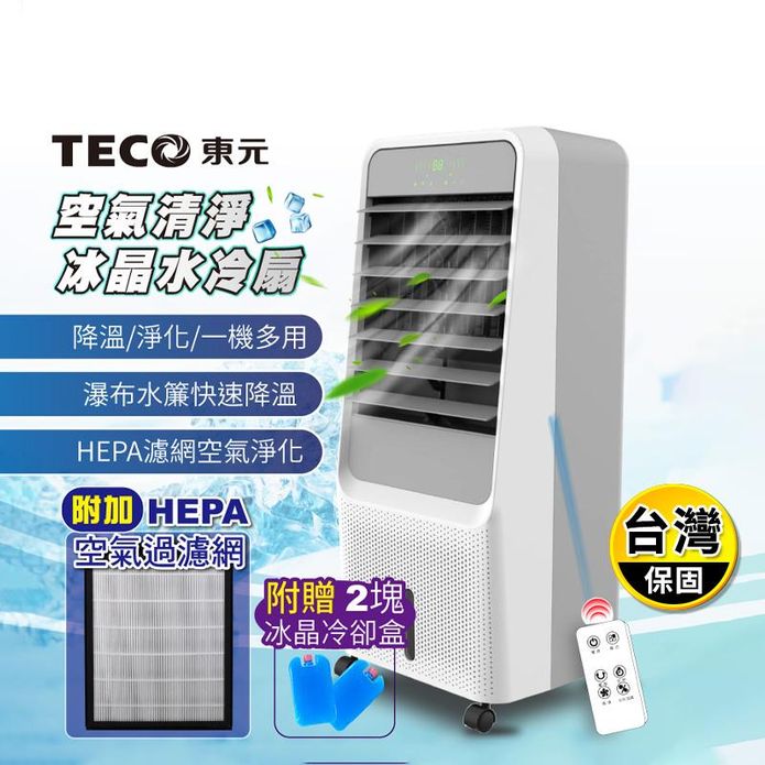 【TECO 東元】HEPA濾網空氣清淨冰晶迴圈水冷扇(XYFXA0901)