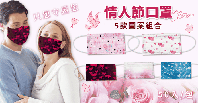 甜蜜愛心組合款口罩