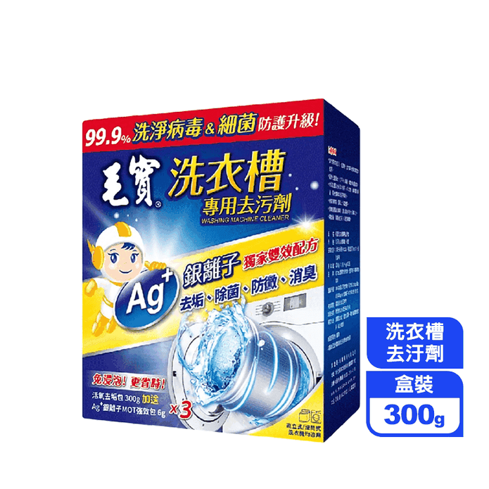 【毛寶】洗衣槽專用去汙劑 300g (3入/盒)