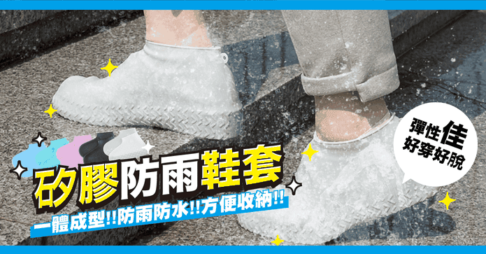 彈力矽膠防滑防水雨鞋套