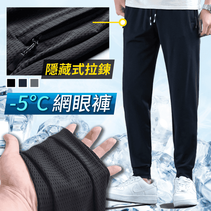 L~4XL冰絲涼感網眼休閒長褲 3色可選 (男褲/運動長褲/縮口/冰絲透氣)