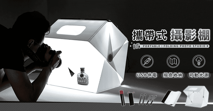 360°自由調光折疊攝影棚