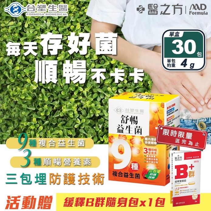 【台塑生醫】舒暢益生菌(30包/盒) 維持消化道機能 加贈B群隨身包