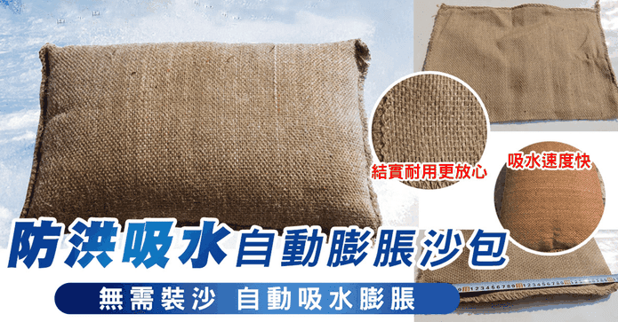 防洪吸水自動膨脹沙包