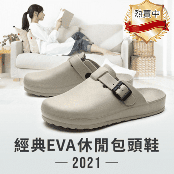 經典EVA休閒包頭鞋