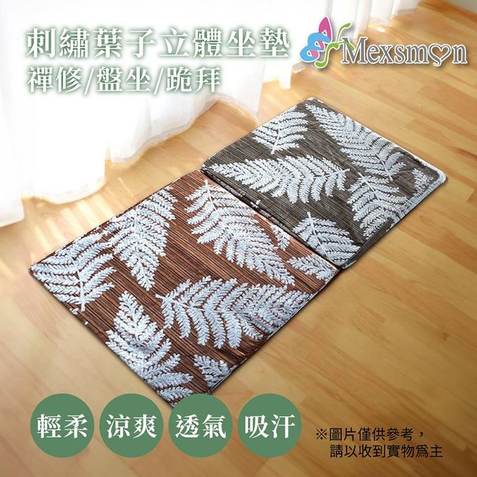 【Mexsmon 美思夢】刺繡葉子立體坐墊2入/組(50X50X5cm)