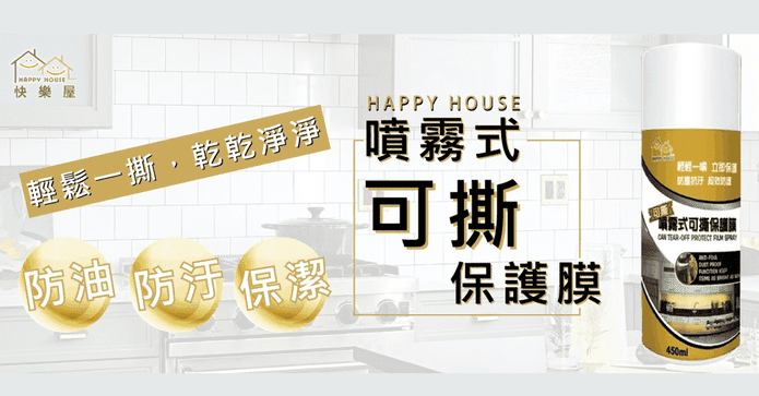 潔淨可撕式家具鍍膜噴霧