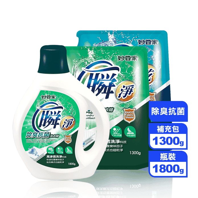 【妙管家】瞬乾淨洗衣精1800g/補充包1300g 除臭抗菌 高滲透