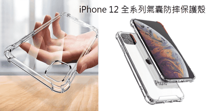 iPhone12氣囊防摔保護殼