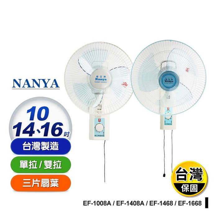【南亞牌】 10-16吋壁掛扇(EF-1008A/EF-1668)