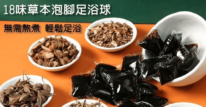 18味草本泡腳足浴球