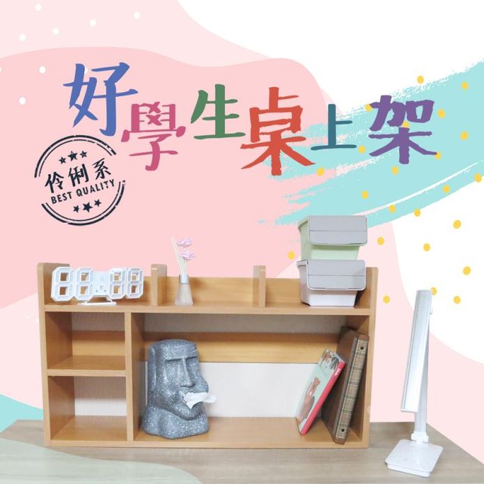 【拜爾家居】伶俐好學生桌上置物架 台灣製造