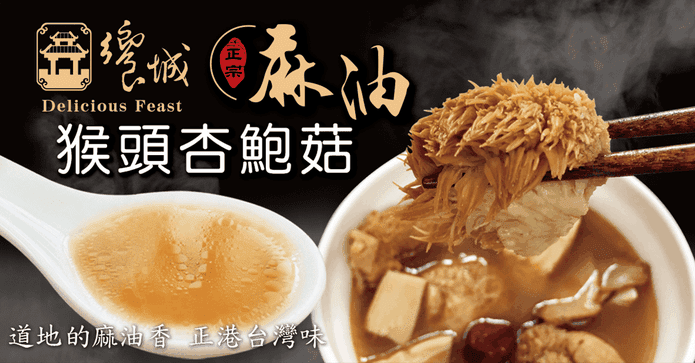 麻油猴頭杏鮑菇養生湯
