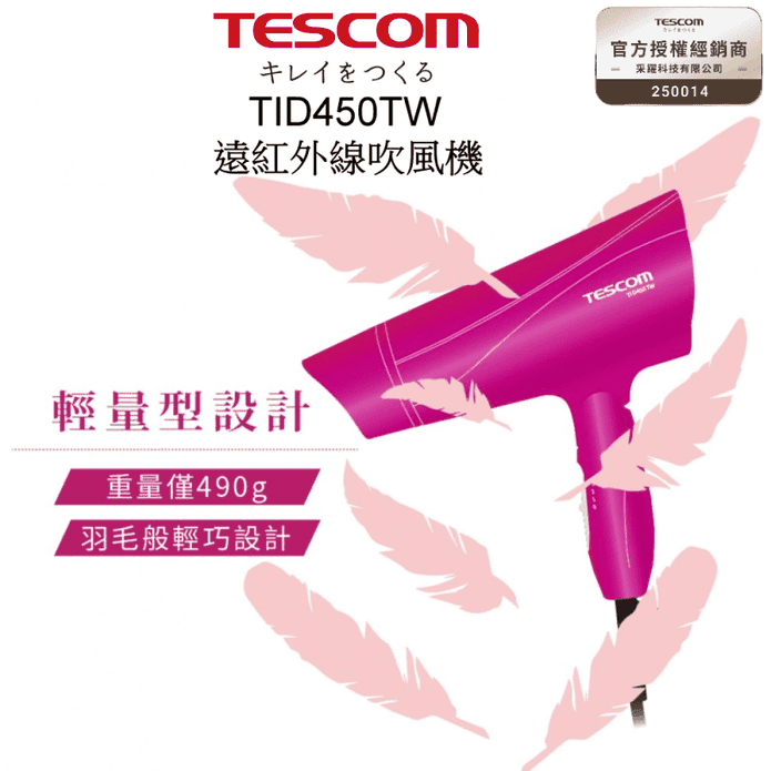 【TESCOM】大風量負離子吹風機 TID450TW