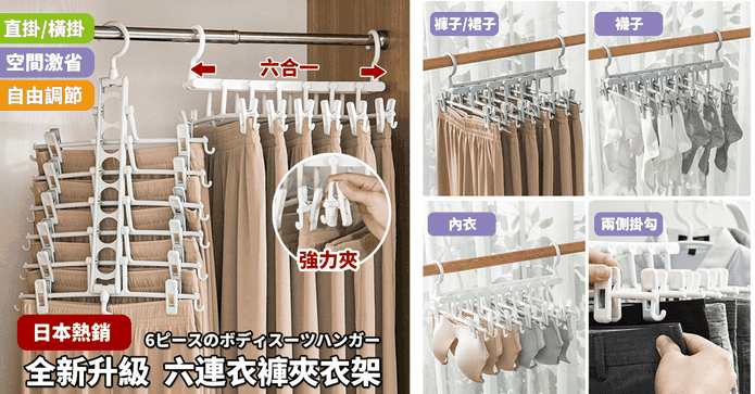 省空間六連掛衣褲夾衣架