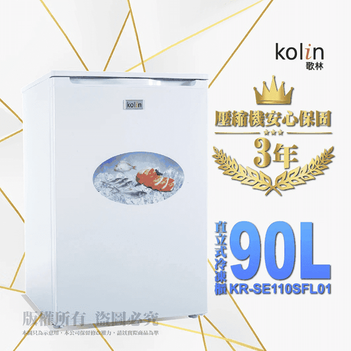 歌林90公升直立式冷凍櫃