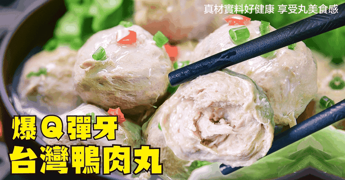 人氣名店火鍋美味鴨肉丸