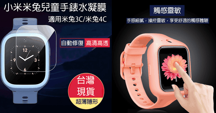 米兔兒童手錶水凝膜
